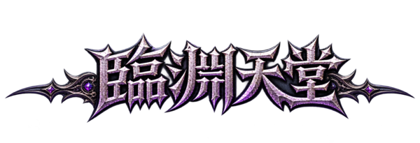 臨淵天堂